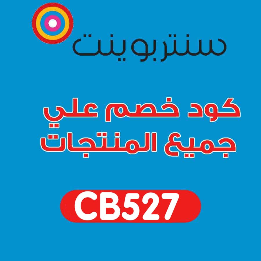 كود سنتربوينت - تخفضات ومميزات كود سنتربوينت 6342 10