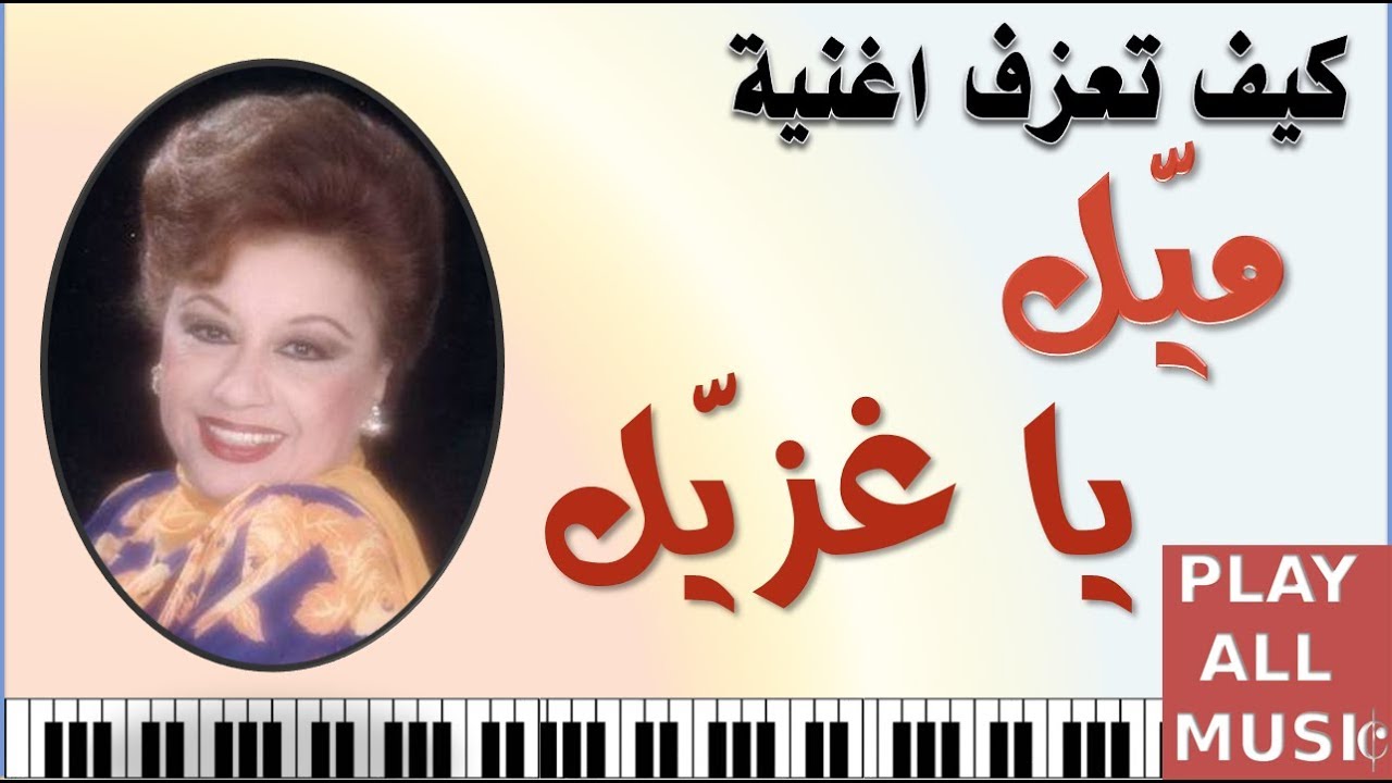 اغنية ميل يا غزيل - ما اجمل اغنيه ميل ياغزال 6316 1