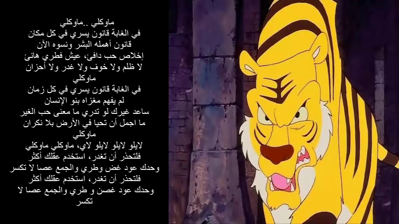 كلمات اغنية ماوكلي , ما اروع اغنيه ماوكلي