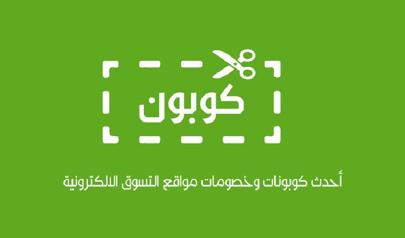 كوبون خصم طلبات 2021 - اهم تخفضات الطلبات 6683 15