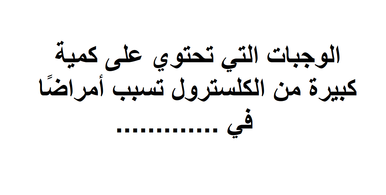 الوجبات التي تحتوي على كمية كبيرة من الكولسترول تسبب امراضا في - بعض الاطعمه الضاره 6680 1