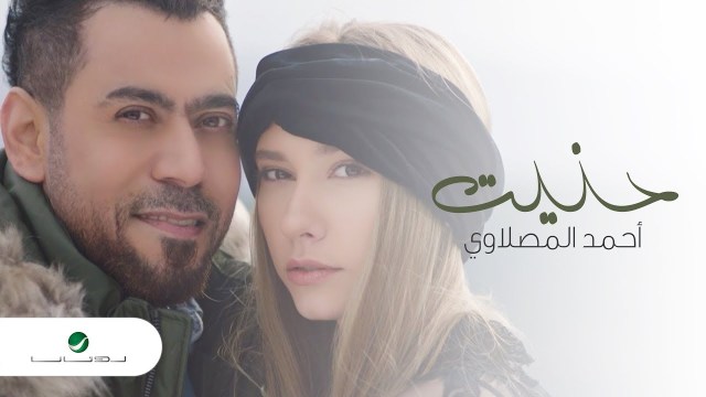 اغنية حنيت - كلمات اغنيه حنيت 7067