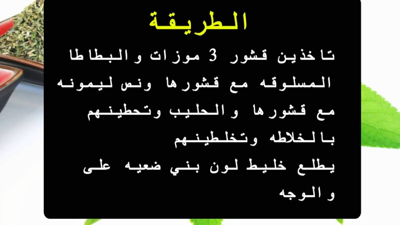 خلطة لتفتيح الجسم - وصفات طبيعية لتفتيح البشرة خلال أيام 6219 3