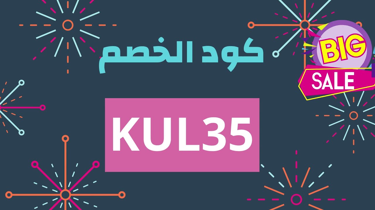 كوبون Kul - كيفيه استخدام كوبون Kul 6245 8