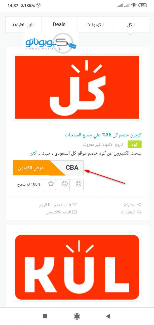 كوبون Kul - كيفيه استخدام كوبون Kul 6245 5