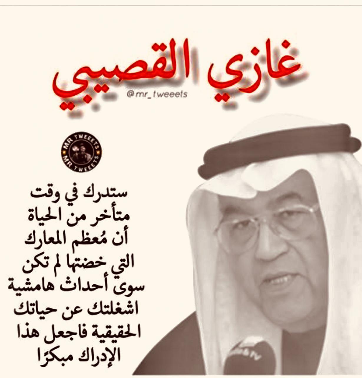 اقوال غازي القصيبي , بما قال الغازي