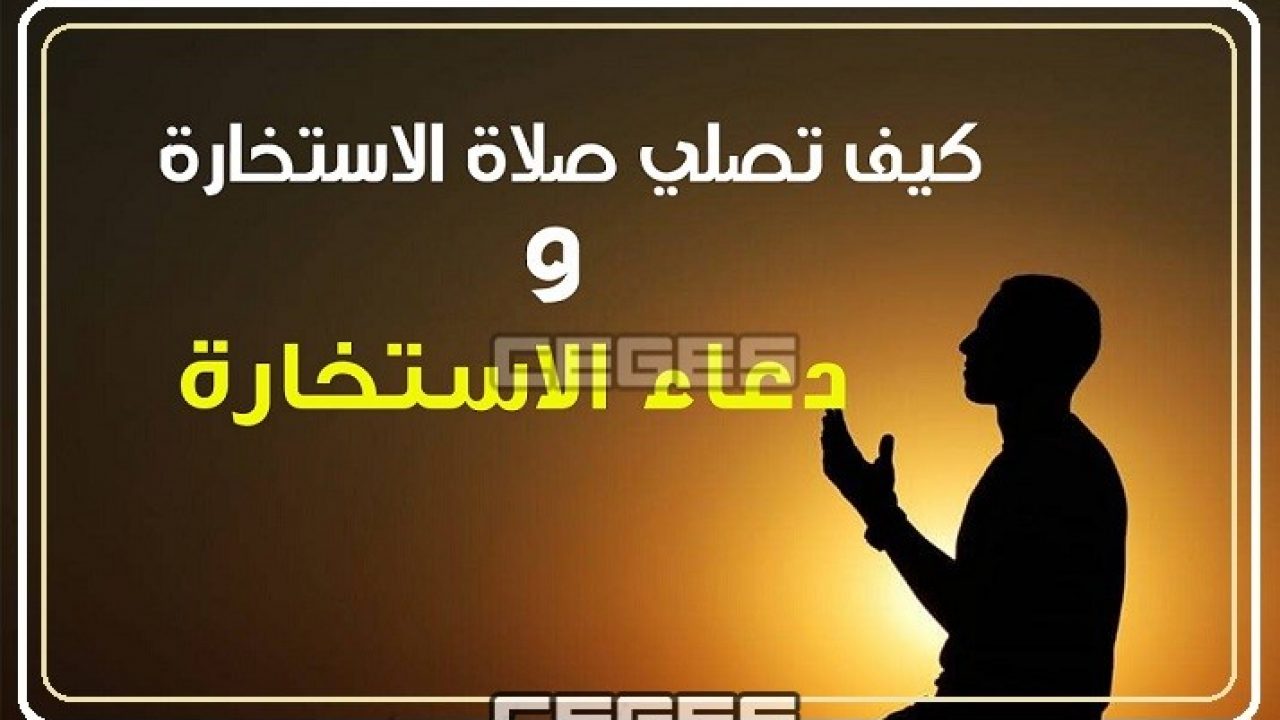 كيفية صلاة الاستخارة خطوة بخطوة - اهميه صلاه الاستخاره 6647 7