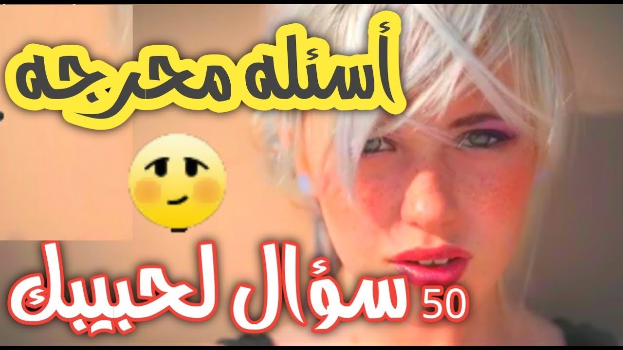 اسئلة محرجة للبنات الكبار - ما هي الاسئله المحرجه 6248 9