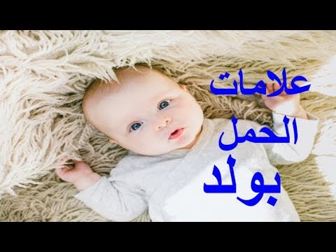 علامات واعراض الحمل بولد كيف اعرف اني حامل بذكر , لو حامل بولد تعالى اعرفى الأعراض