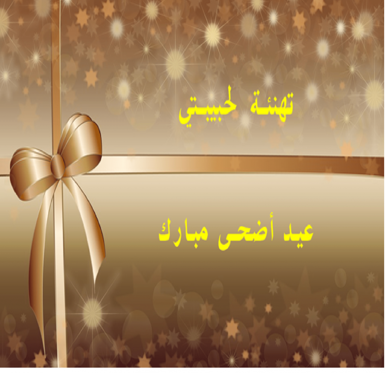 رسائل عيد الاضحى 2021 - تهنئه رسائل عيد الاضحي 6618 1