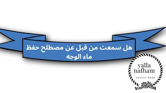 تعريف مصطلح ماء الوجه , مالمقصود بماء الوجه