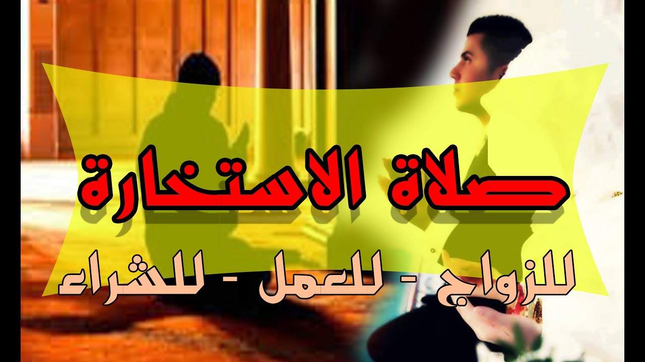 كيفية صلاة الاستخارة خطوة بخطوة - اهميه صلاه الاستخاره 6647 3