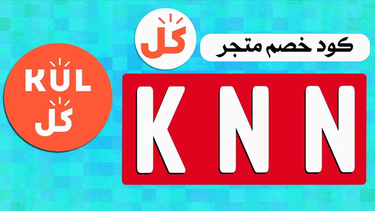 كوبون Kul - كيفيه استخدام كوبون Kul 6245 1