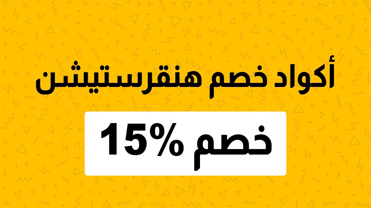 كوبونات خصم هنقرستيشن - تخفضات هنقرستيشن 6570 1