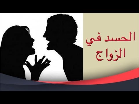 هل العين تمنع تاخر الزواج