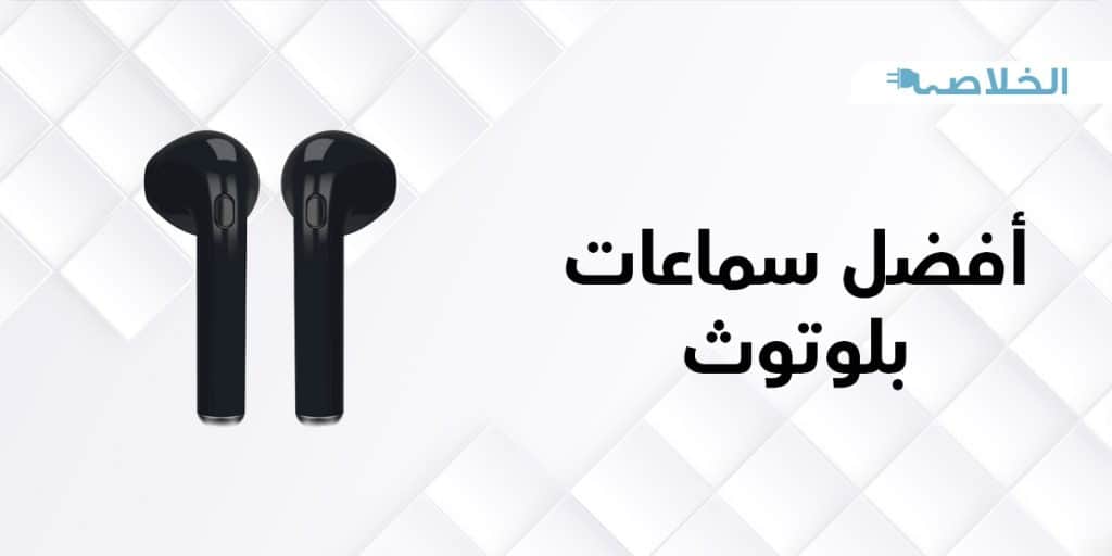 افضل سماعات بلوتوث , تعرف ع افضل انواع سماعات البلوتوث