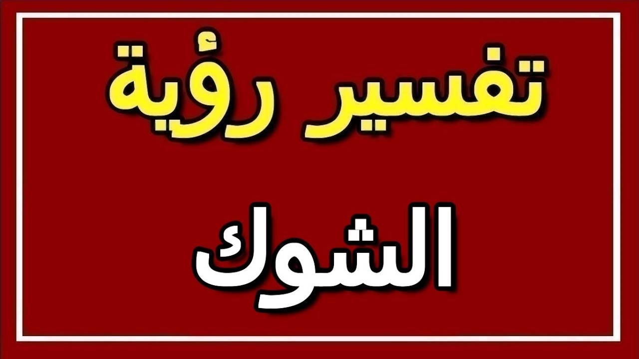 الشوك في المنام , ما هو تفسير حلم الشوك في المنام