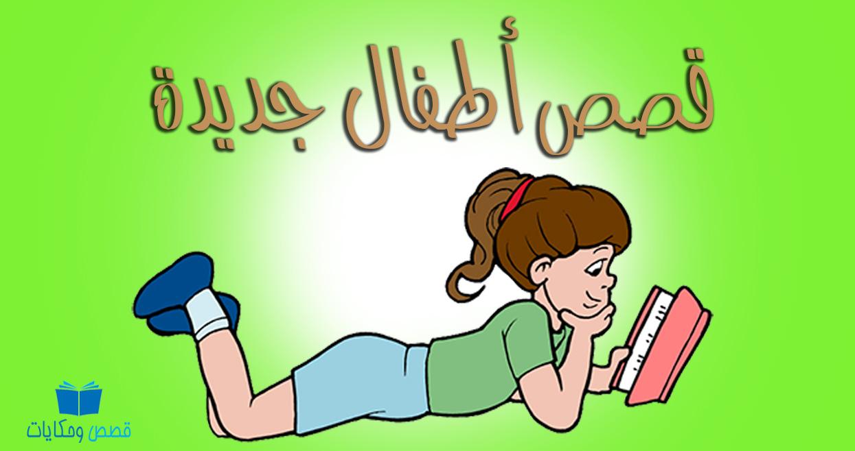 قصص اطفال مكتوبة هادفة , اجمل قصص اطفال جذابه تعالو اعرفوها