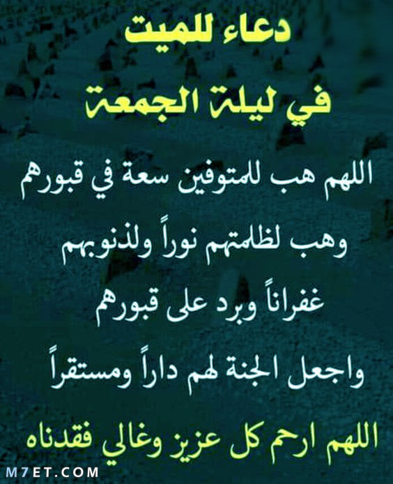 دعاء للمتوفي في يوم الجمعة , ادعيه جميله جدا للمتوفى