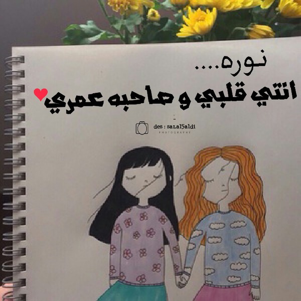 احبك نوره , ما اجمل كلام احبك نوره