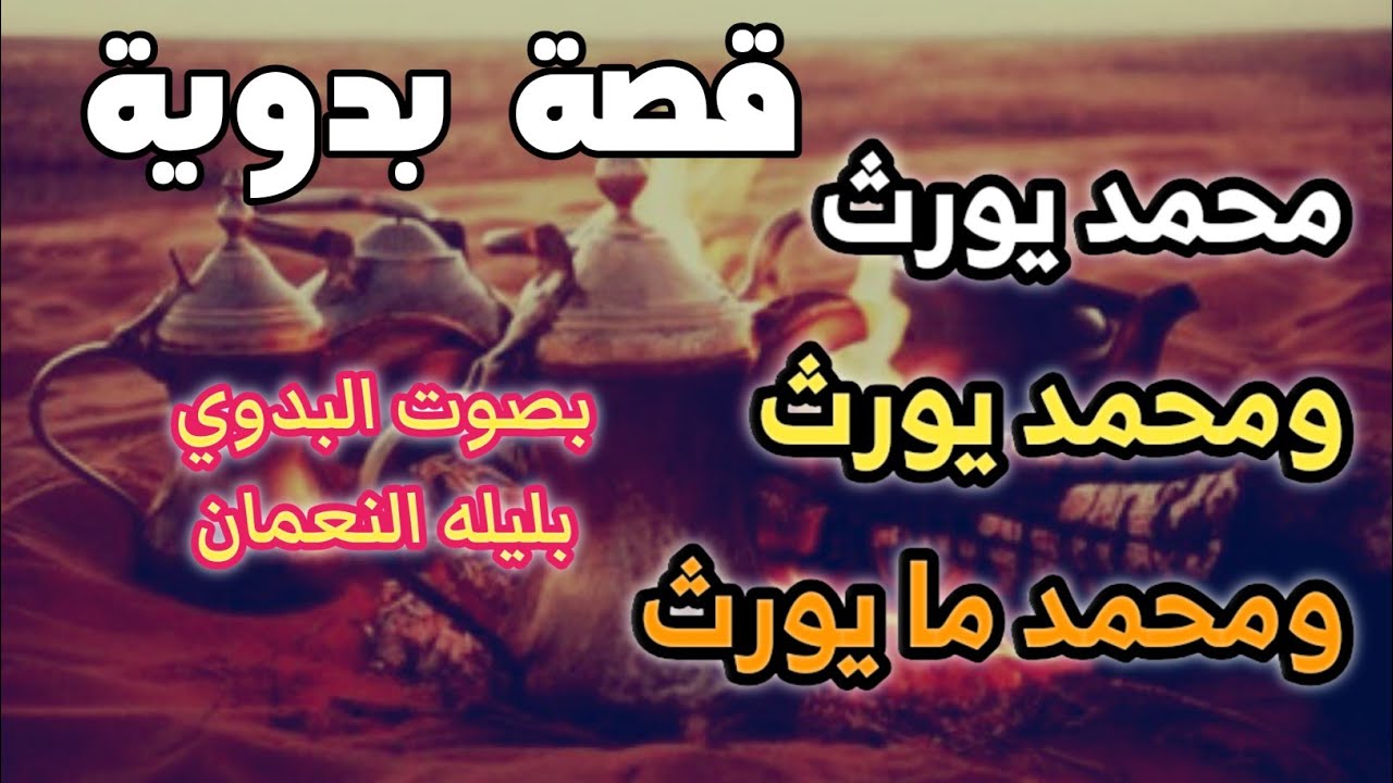 قصص بدويه , من اجمل القصص البدويه