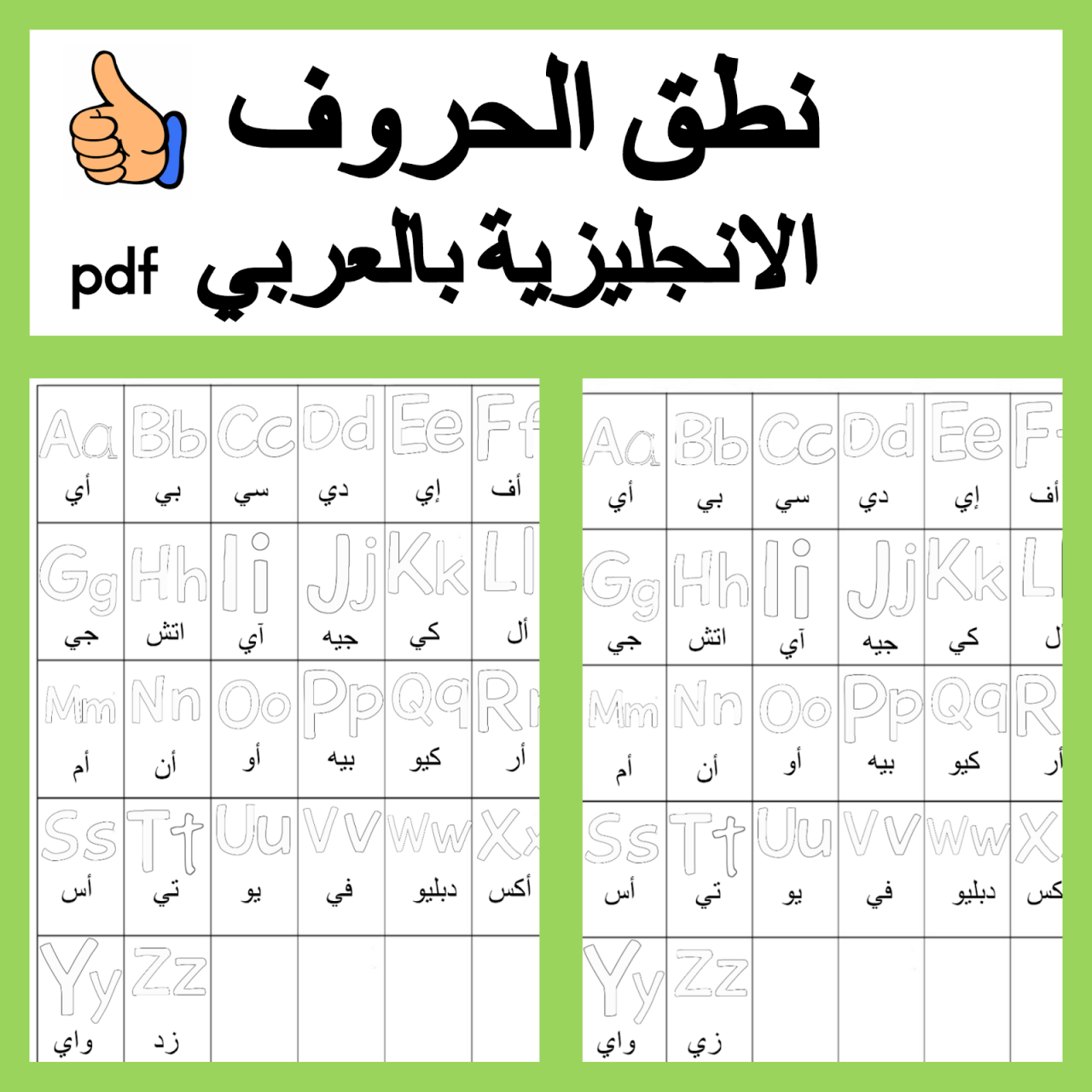 نطق الحروف الانجليزية - تعليم الحروف الانجليزيه 6676 1