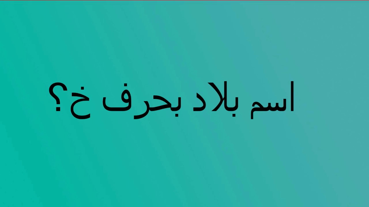 بلاد بحرف خ , بلاد كثيره بحرف الخ